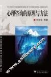 心理咨询的原理与方法 封面