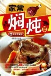家常焖炖菜 封面