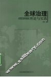 全球治理  理论与实践 封面