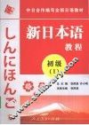 新日本语教程  初级  1 封面