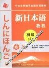 新日本语教程  初级  2 封面