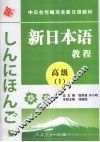 新日本语教程  高级  1 封面