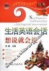 生活英语会话想说就会说 封面