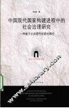 中国现代国家构建进程中的社会治理研究 封面
