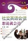 社交英语会话想说就会说 封面