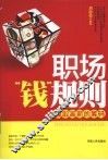 职场“钱”规则  赢取高薪的筹码 封面