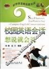 校园英语会话想说就会说 封面