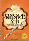 易经养生全书  活用易经，百病不侵 封面