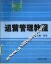 运营管理教程 封面