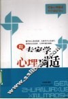 跟专家学心理调适 封面