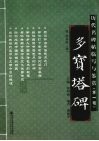 多宝塔碑 封面