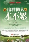 这样做人才不累 封面