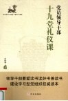 党员领导干部十九堂礼仪课 封面