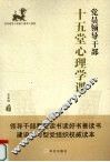 党员领导干部十五堂心理学课 封面