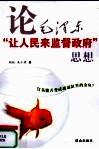 论毛泽东“让人民来监督政府”思想 封面