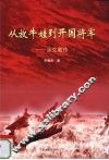 从放牛娃到开国将军  余克勤传 封面