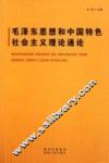毛泽东思想和中国特色社会主义理论通论 封面