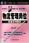 物流管理岗位就业实训教材 封面