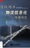 海峡两岸物流信息化发展研究 封面