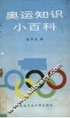 奥运知识小百科 封面