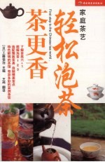 轻松泡茶茶更香 封面