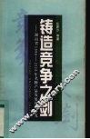 铸造竞争之剑  湖南省1996-2010年名牌产品发展战略研究 封面