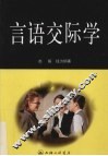 言语交际学 封面
