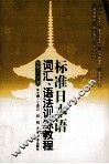 标准日本语词汇、语法训练教程·中级：上下册 封面