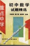 重点中学初中数学试题精选 封面