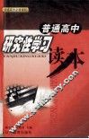 普通高中研究性学习读本 封面