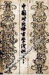 中国对比语言学浅说 封面