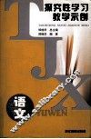 探索性学习教学示例  语文 封面