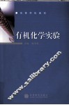 有机化学实验 封面