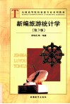 新编旅游统计学 封面