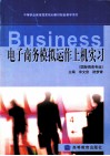 电子商务模拟运作上机实习  国际商务专业 封面