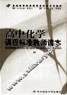 高中化学课程标准教师读本 封面