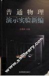 普通物理演示实验新编 封面