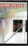 经济竞争力评估与比较 封面