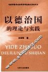 以德治国的理论与实践 封面