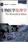 生物医学伦理学 封面