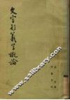 文字形义学概论 封面