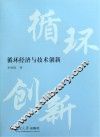循环经济与技术创新 封面
