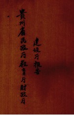 贵州省民政厅教育厅财政厅建设厅报告 封面