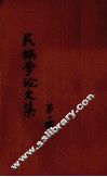 民族学论文集  第1辑 封面