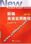 新编英语实用教程  2 封面