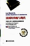 法国的传统与现代  中国2010年上海世博会法国国家馆·纪念版 封面