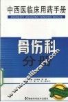 中西医临床用药手册  骨伤科分册 封面