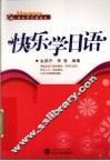 快乐学日语 封面