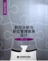 职位分析与职位管理体系设计 封面