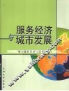 服务经济与城市发展  城市服务经济与贸易论文集 封面